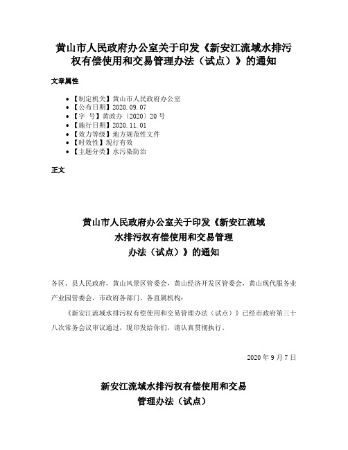 黄山市人民政府办公室关于印发《新安江流域水排污权有偿使用和交易管理办法（试点）》的通知