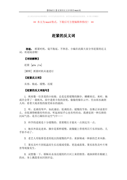【精编范文】赶紧的反义词-推荐word版 (3页)