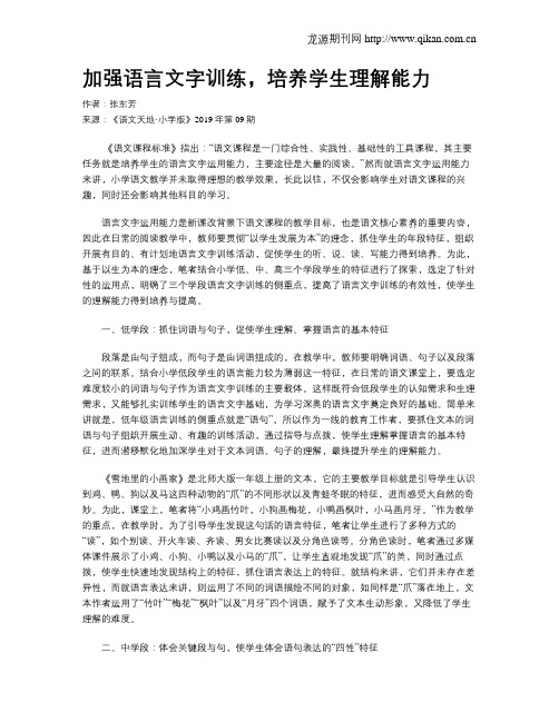 加强语言文字训练,培养学生理解能力