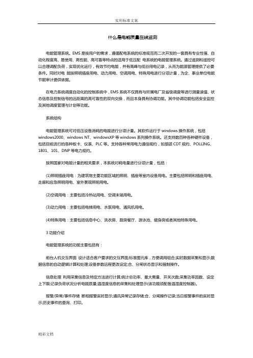 什么是电能高高质量在线监测