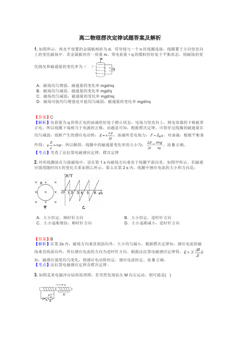 高二物理楞次定律试题答案及解析
