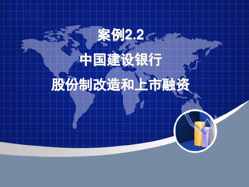 案例22中国某银行股份制改造和上市融资