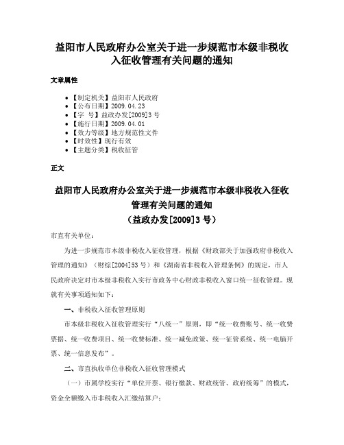 益阳市人民政府办公室关于进一步规范市本级非税收入征收管理有关问题的通知