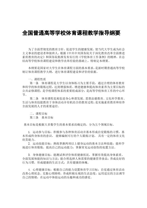 全国普通高等学校体育课程教学指导纲要