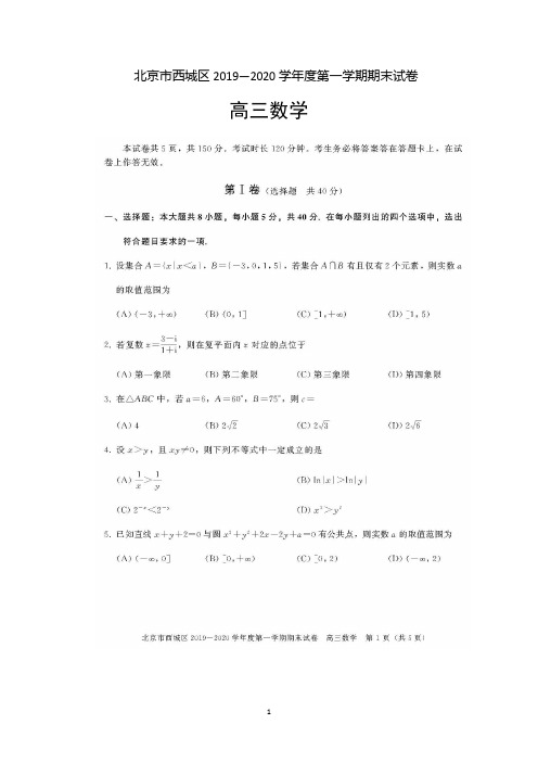 北京市西城区2020届高三上学期期末考试数学含答案