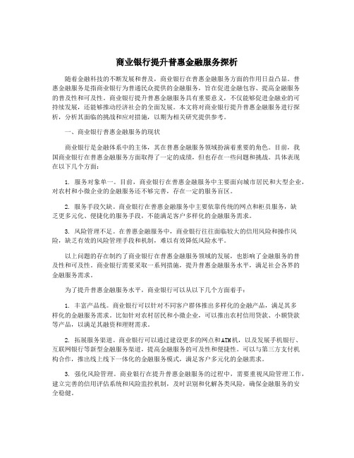 商业银行提升普惠金融服务探析