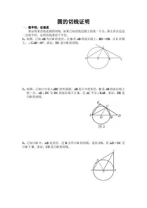 圆的切线证明