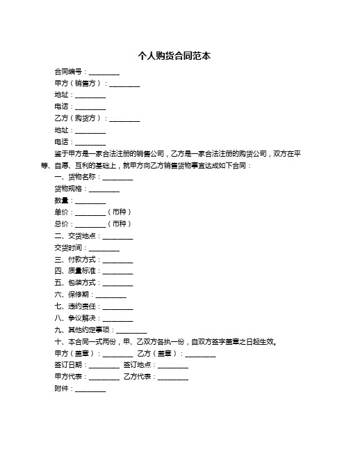 个人购货合同范本