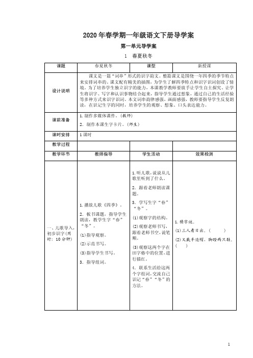 部编2020年春学期一年级语文下册导学案全册