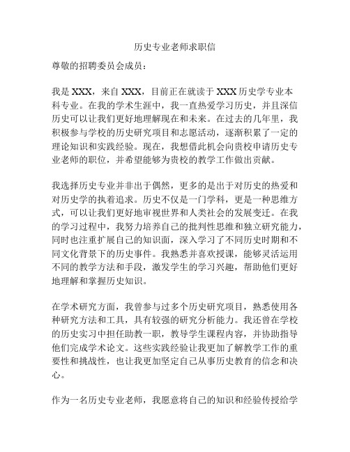 历史专业老师求职信