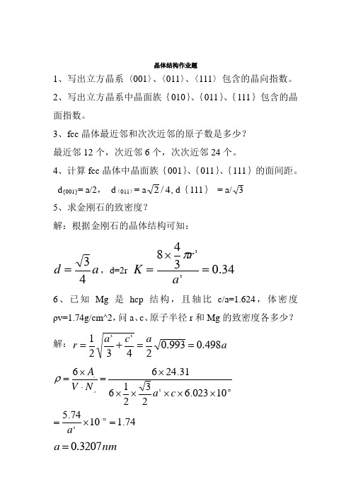 材料科学基础作业-2011(1) (1)