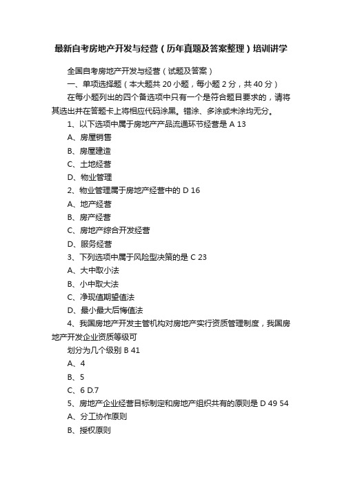 最新自考房地产开发与经营（历年真题及答案整理）培训讲学