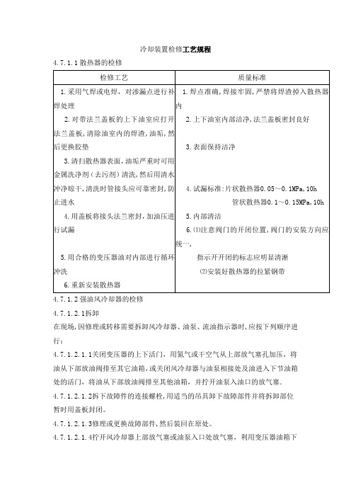 冷却装置检修工艺规程