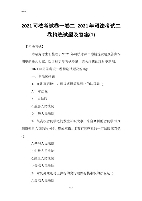 2021司法考试卷一卷二_2021年司法考试二卷精选试题及答案(1)