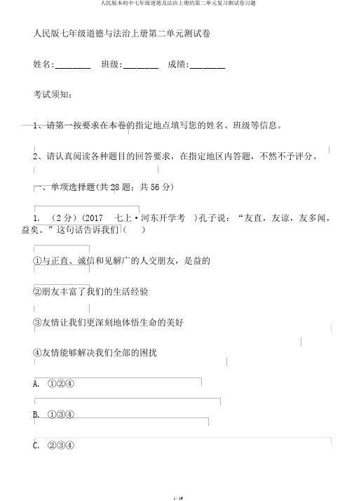 人民版本初中七年级道德及法治上册的第二单元复习测试卷习题