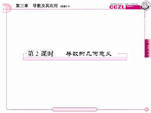 高二数学(人教B版)选修1-1全册课件1、3-1-2导数的几何意义