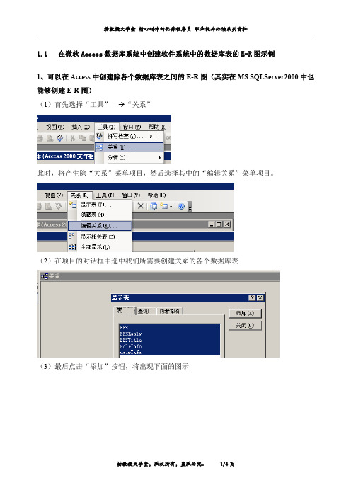 在微软Access数据库系统中创建软件系统中的数据库表的E-R图示例