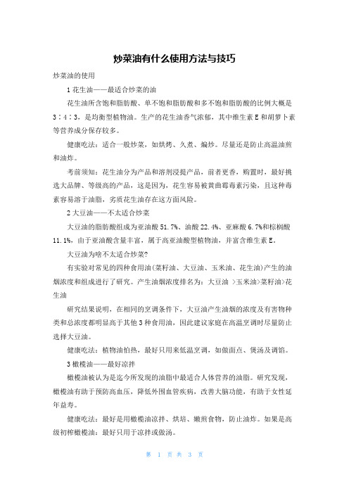 炒菜油有什么使用方法与技巧