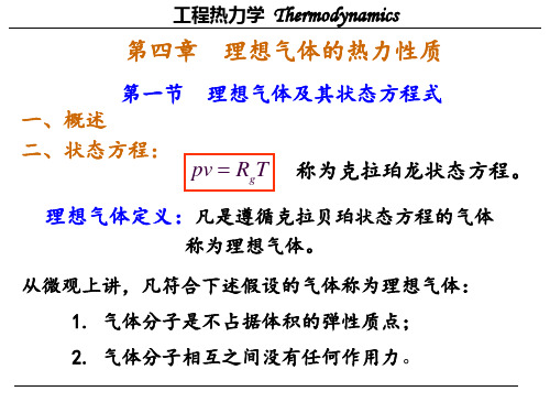 《工程热力学》教学课件第4-5章