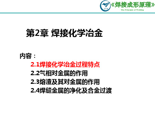 焊接冶金学基本原理-第2章焊接化学冶金