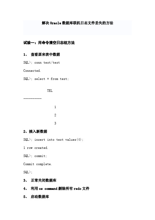 解决Oracle数据库联机日志文件丢失的方法