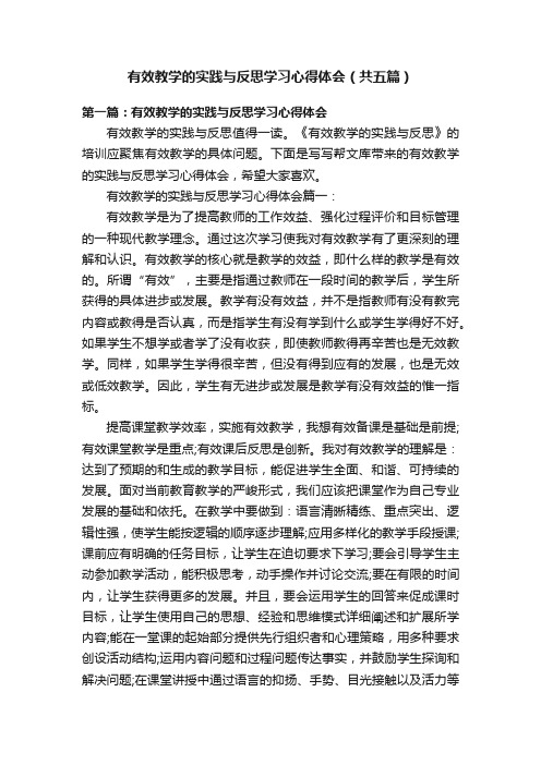 有效教学的实践与反思学习心得体会（共五篇）