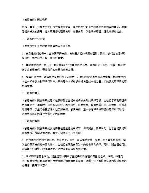 《感恩自然》班会教案