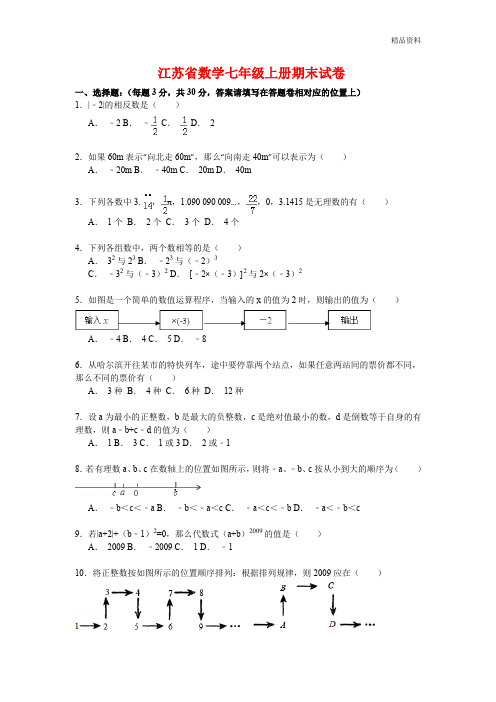 2020年江苏省数学七年级上册期末试卷(解析版)