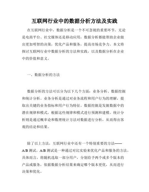 互联网行业中的数据分析方法及实践