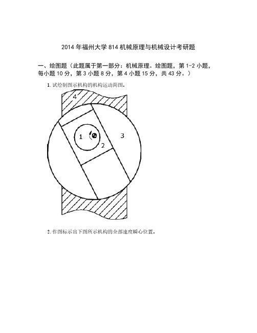 福州大学814机械原理与机械设计考研真题2014年