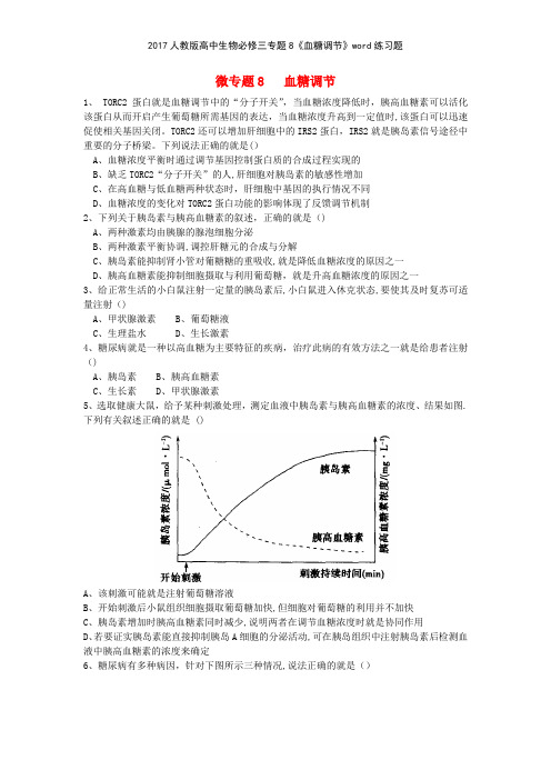 2017人教版高中生物必修三专题8《血糖调节》练习题