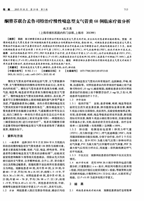 酮替芬联合孟鲁司特治疗慢性喘息型支气管炎68例临床疗效分析