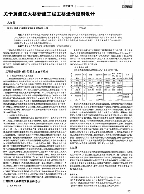 关于黄浦江大桥新建工程主桥造价控制设计