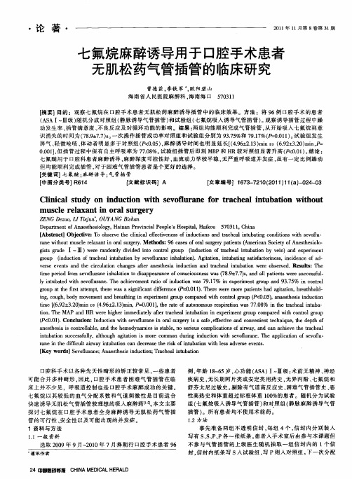 七氟烷麻醉诱导用于口腔手术患者无肌松药气管插管的临床研究