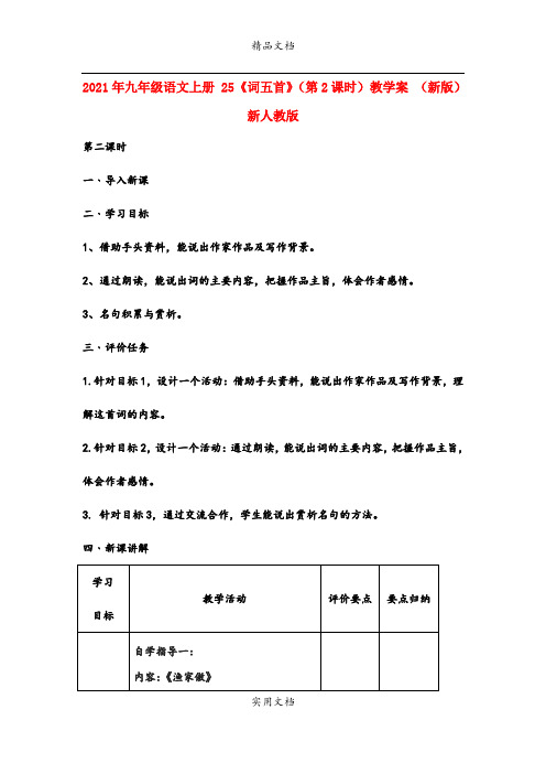 2021年九年级语文上册 5《词五首》(第课时)教学案 (新版)新人教版