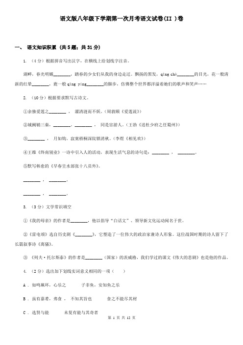 语文版八年级下学期第一次月考语文试卷(II )卷