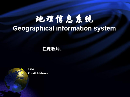 地理信息系统GIS 第一章GIS