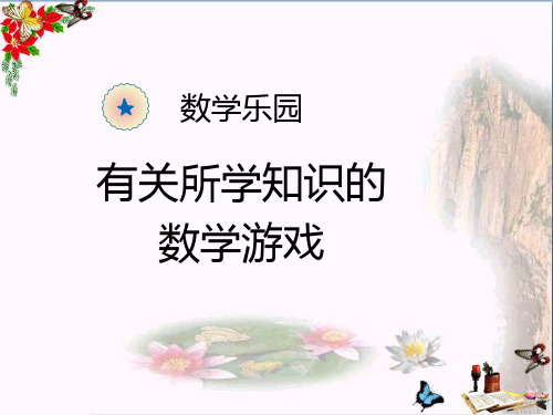 (精选)一年级数学上册数学乐园ppt课件新人教版