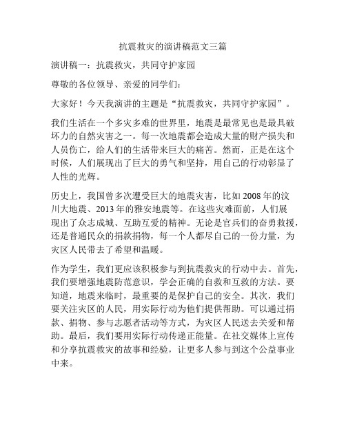 抗震救灾的演讲稿范文三篇