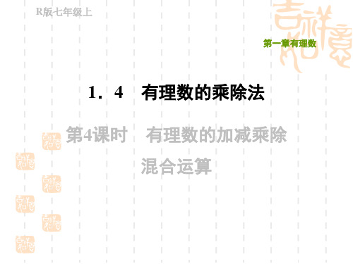 人教版七年级上册数学第1章 有理数 有理数的加减乘除混合运算