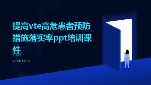 提高vte高危患者预防措施落实率ppt培训课件