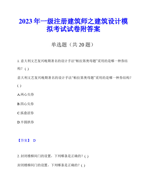 2023年一级注册建筑师之建筑设计模拟考试试卷附答案