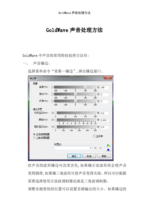 GoldWave声音处理方法