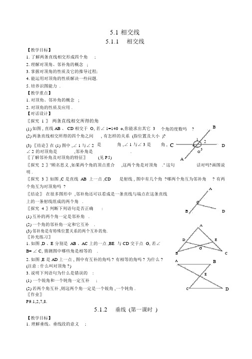 (新课标人教版)七年级(下)数学第五章《相交线与平行线》全章教学设计(共12课时)