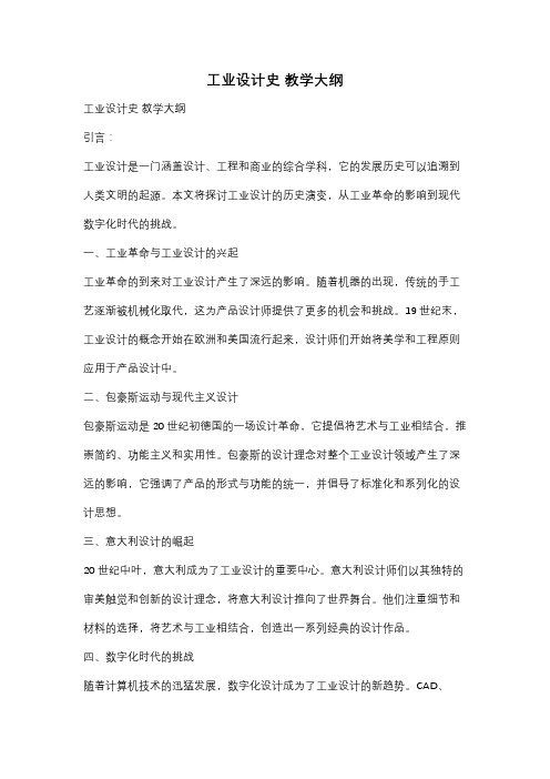 工业设计史 教学大纲