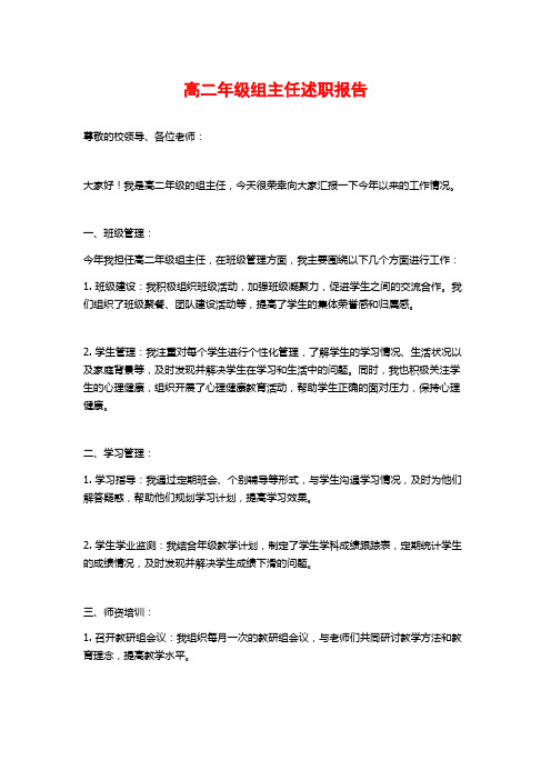 高二年级组主任述职报告