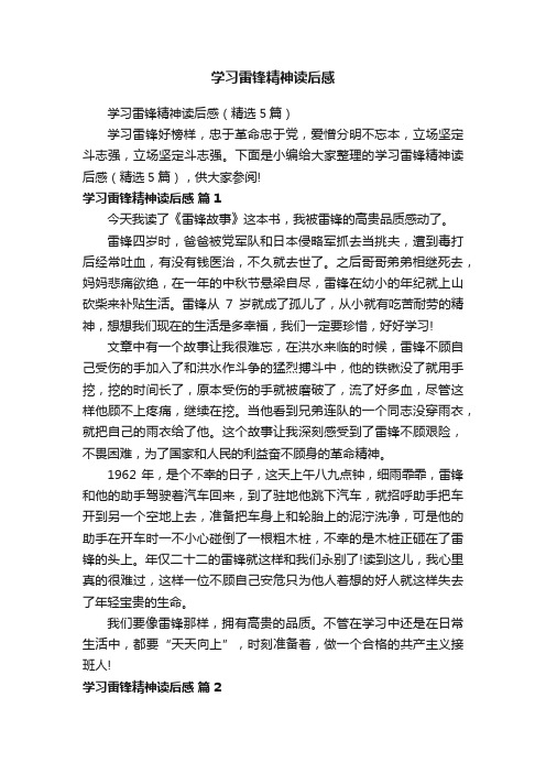 学习雷锋精神读后感