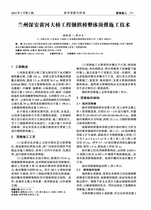 兰州深安黄河大桥工程钢拱桥整体顶推施工技术