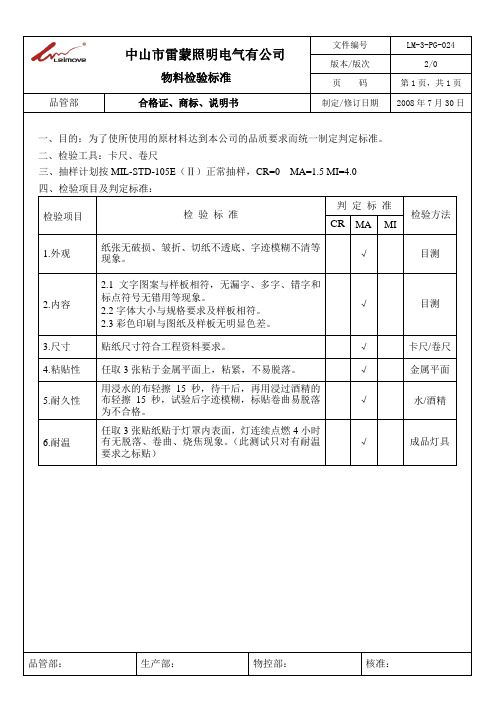 PG-025贴纸检验标准