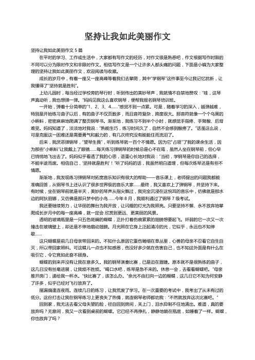 坚持让我如此美丽作文5篇